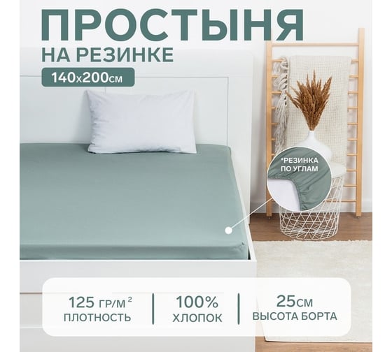 Простыня на резинке Этель 140x200x25, серо-зеленый, 100% хлопок, бязь 125 г/м2 9046094