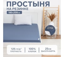 Простыня на резинке Этель 180x200x25, синий, 100% хлопок, бязь 125 г/м2 9046032