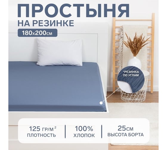 Простыня на резинке Этель 180x200x25, синий, 100% хлопок, бязь 125 г/м2 9046032