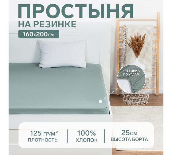 Простыня на резинке Этель 160x200x25, серо-зеленый, 100% хлопок, бязь 125 г/м2 9046095 1
