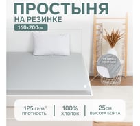 Простыня на резинке Этель 160x200x25, светло-серый, 100% хлопок, бязь 125 г/м2 9046047