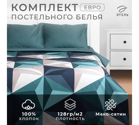 Комплект постельного белья Этель Евро Даймонд (вид 2) 200x210 см, 210x240 см, 50x70 см - 2 шт., мако-сатин 9482476