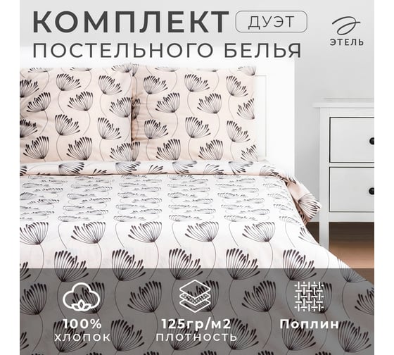 Комплект постельного белья Этель дуэт Фенхель 143x215 см, 2 шт., 220x240 см, 70x70 см, 2 шт., поплин 125 г/м2 7533778