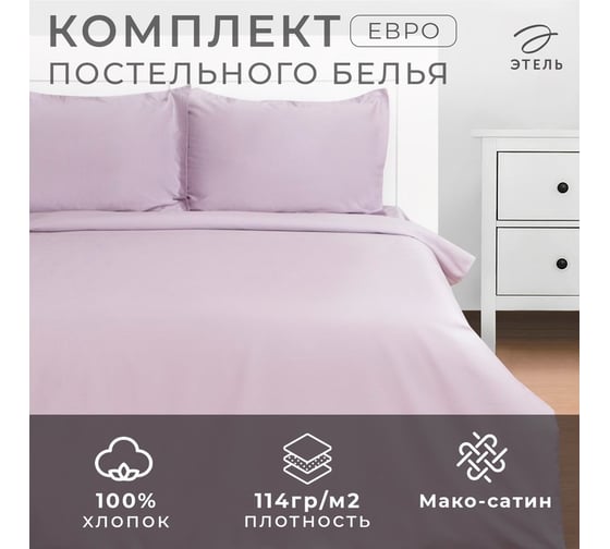 Комплект постельного белья Этель евро Lilac field 200x215, 215x240, 50x70+3 - 2 шт., мако-сатин, 114 г/м2 9144556
