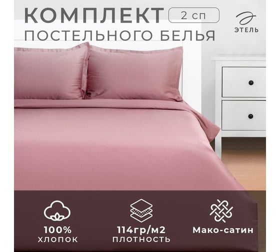 Комплект постельного белья Этель 2 спальный, Twilight Mauve 175x215, 200x215, 50x70+3 - 2 шт., мако-сатин, 114 г/м2 9144531