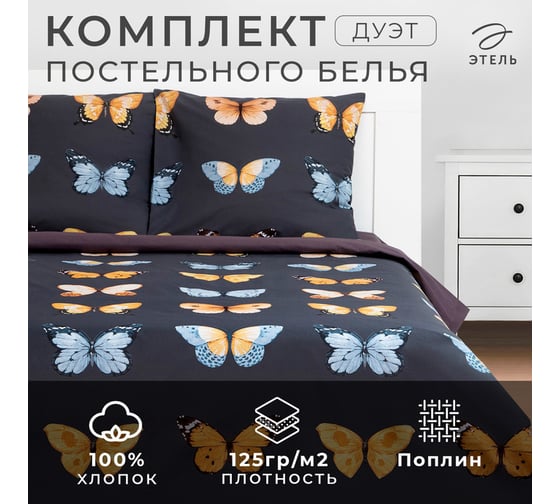 Комплект постельного белья Этель дуэт Butterfly dance 143x215 см - 2 шт., 220x240 см, 70x70 см - 2 шт., поплин 9308517