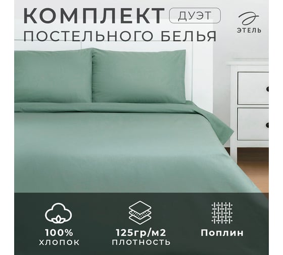 Комплект постельного белья Этель дуэт Green forest 143x215 - 2 шт., 220x240, 50x70 см - 2 шт., 100% хлопок, поплин125 г/м2 9241692