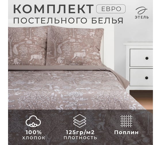 Комплект постельного белья Этель евро Сказочный лес 200x215 см, 220x240 см, 70x70 см - 2 шт., поплин 125 г/м2 7986074