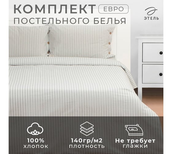 Комплект постельного белья Этель евро White stripes 200x220 см, 220x240 см, 50x70 см - 2 шт., 100% жатый хлопок, 140 гр/м2 9446460