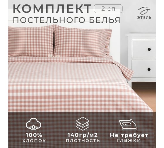 Комплект постельного белья Этель 2 спальный, Beige cage 180x210 см, 220x240 см, 50x70 см - 2 шт., 100% жатый хлопок, 140 гр/м2 9446465