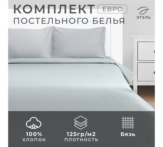 Комплект постельного белья Этель евро Утренняя дымка 200x215, 220x240, 50x70 см - 2 шт., 100% хлопок, бязь 125 г/м2 9046038
