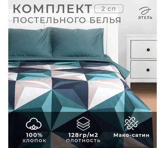 Комплект постельного белья Этель 2 спальный, Даймонд (вид 2) 175x210 см, 200x210 см, 50x70 см - 2 шт., мако-сатин 9482475