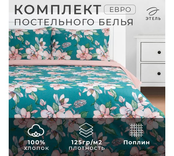 Комплект постельного белья Этель евро Магнолия 200x217 см, 220x240 см, 50x70 см - 2 шт., поплин 9233639