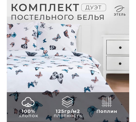 Комплект постельного белья Этель дуэт Легкость 143x215 см - 2 шт., 220x240 см, 70x70 см - 2 шт., поплин 125 г/м2 9136107