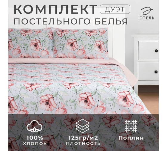 Комплект постельного белья Этель дуэт Flowers 143x215 см - 2 шт., 220x240 см, 50x70 см - 2 шт., поплин, 125 г/м2 9175954