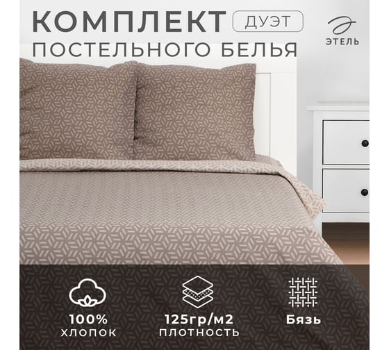 Комплект постельного белья Этель дуэт Cubo 143x215 см - 2 шт., 220x240 см, 70x70 см - 2 шт., бязь 9355442