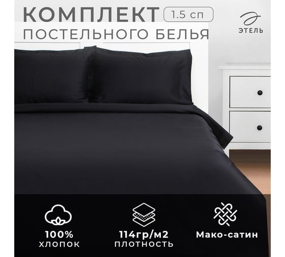 Комплект постельного белья Этель 1,5 спальный, Jet black 143x215, 150x215, 50x70+3 - 2 шт., мако-сатин, 114 г/м2 9515299