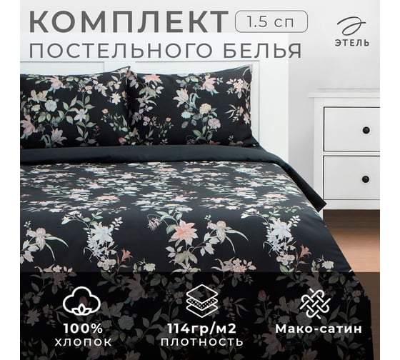 Комплект постельного белья Этель 1.5 спальный, Black flowers, 143x215 см, 150x214 см, 50x70 см - 2 шт., мако-сатин 114 г/м2 9947012