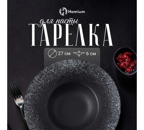 Тарелка Homium Bohemia, D27см, цвет черный Bohemia05