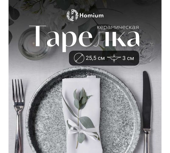 Тарелка Homium Graphite, D25.5см, цвет серый winT8603089