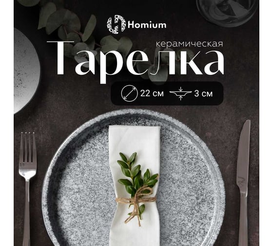 Тарелка Homium Graphite, D21.9см, цвет серый winT8603090