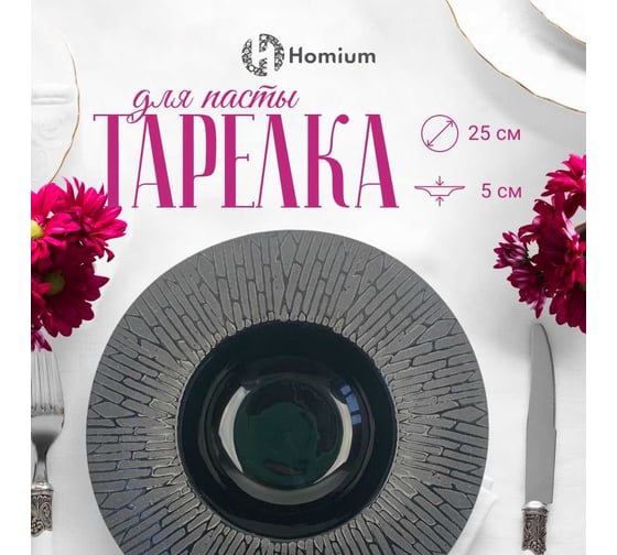 Тарелка Homium Lola, D25см, цвет черный platelola01
