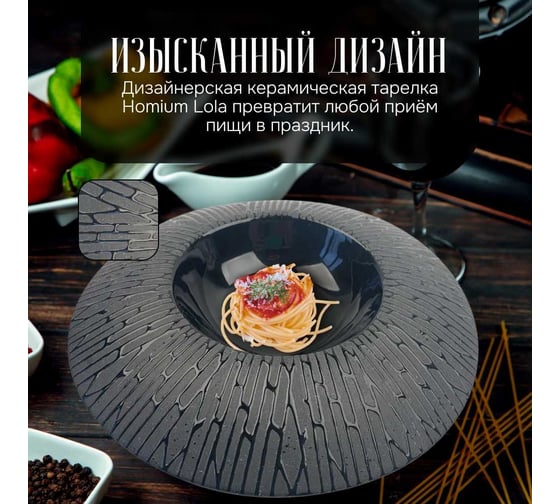 Тарелка Homium Lola, D25см, цвет черный platelola01