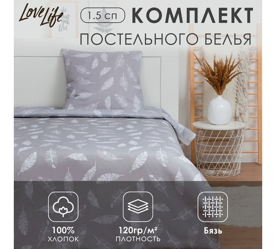Комплект постельного белья LoveLife 1.5-спальное, Перо (вид 2) 147x210, 150x215, 70x70 -1 шт, 100% хлопок, бязь 120 г/м2 7451251 1