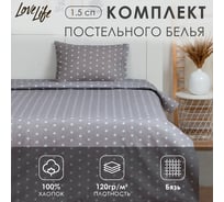 Комплект постельного белья LoveLife 1.5-спальное, Звездочки (вид 1) 147x210, 150x215, 50x70-1 шт, 100% хлопок, бязь 120г/м2 7451239