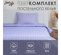 Комплект постельного белья LoveLife 1.5-спальное, Звездочки (вид 2) 147x210, 150x215, 50x70-1 шт, 100% хлопок, бязь 120г/м2 7451240