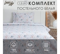Комплект постельного белья LoveLife 1.5-спальное, Лужайка 147x210, 150x215, 50x70 -1 шт, 100% хлопок, бязь 120 г/м2 7451263