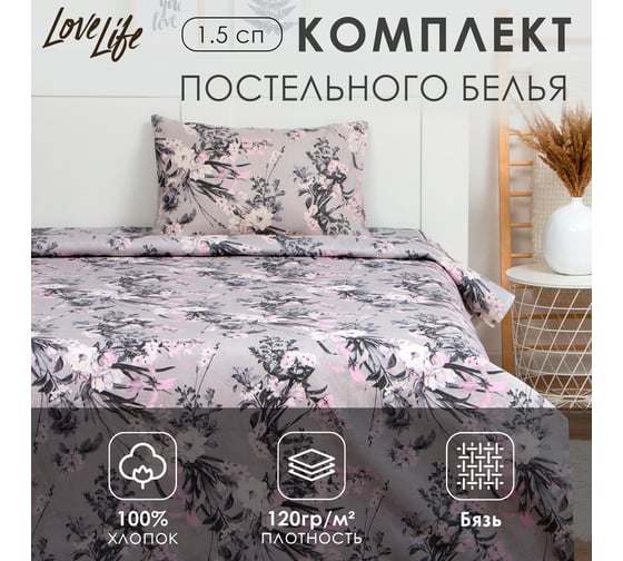 Комплект постельного белья LoveLife 1.5-спальное, Цветы полевые 147x210, 150x215, 50x70 -1 шт, 100% хлопок, бязь 120г/м2 7451245 1