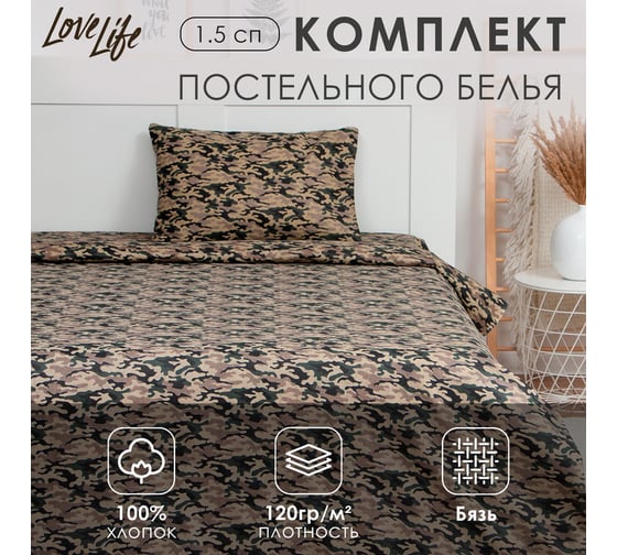 Комплект постельного белья LoveLife 1.5-спальное, Камуфляж 147x210, 150x215, 50x70-1 шт, 100% хлопок, бязь 120г/м2 9193337