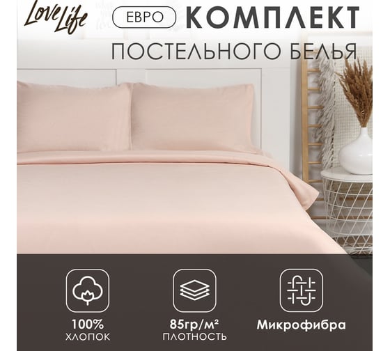 Комплект постельного белья LoveLife евро, Gold sand 200x215 см, 225x240 см, 50x70± 3 см-2 шт,  микрофибра 85 гр 9444917 1