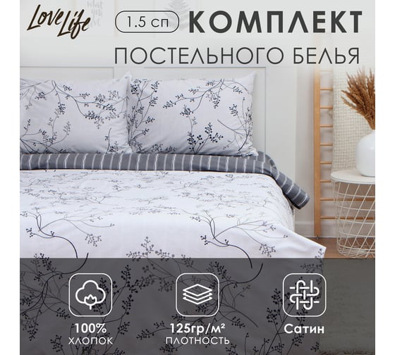 Комплект постельного белья LoveLife 1.5-спальное, Веточки 143x215 см, 150x225 см, 50x70 см-2 шт, 100% хлопок, сатин, 125г/м² 9861613 1