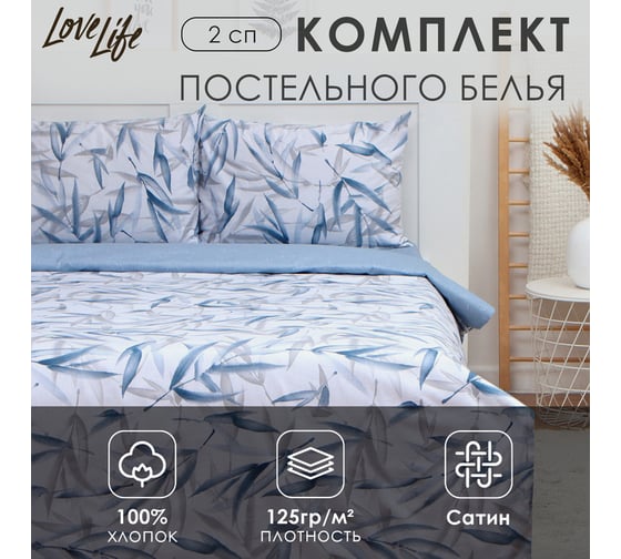 Комплект постельного белья LoveLife 2-спальное, Тростник 175x215 см, 200x225 см, 50x70 см-2 шт, 100% хлопок, сатин, 125г/м 9861638 1