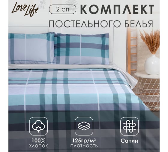 Комплект постельного белья LoveLife 2-спальное, Grand 175x215 см, 200x225 см, 50x70 см-2 шт, 100% хлопок, сатин, 125г/м 9305053 1