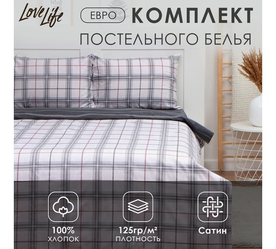 Комплект постельного белья LoveLife евро, Серая клетка 200x217 см, 225x240 см, 50x70 см-2 шт, 100% хлопок, сатин, 125г/м 9861645 1
