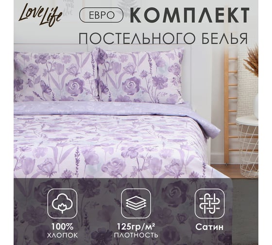 Комплект постельного белья LoveLife евро, Лавандовое поле 200x217 см, 225x240 см, 50x70 см-2 шт, 100% хлопок, сатин 125г/м 9861662 1