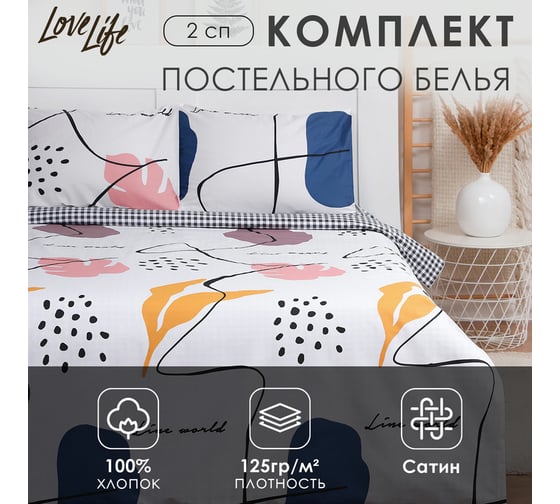 Комплект постельного белья LoveLife 2-спальное, Line world 175x215 см, 200x225 см, 50x70 см-2 шт, 100% хлопок, сатин, 125г/м 9305038 1