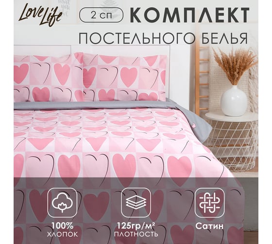 Комплект постельного белья LoveLife 2-спальное, Hearts 175x215 см, 200x225 см, 50x70 см-2 шт, 100% хлопок, сатин, 125г/м 9305043 1
