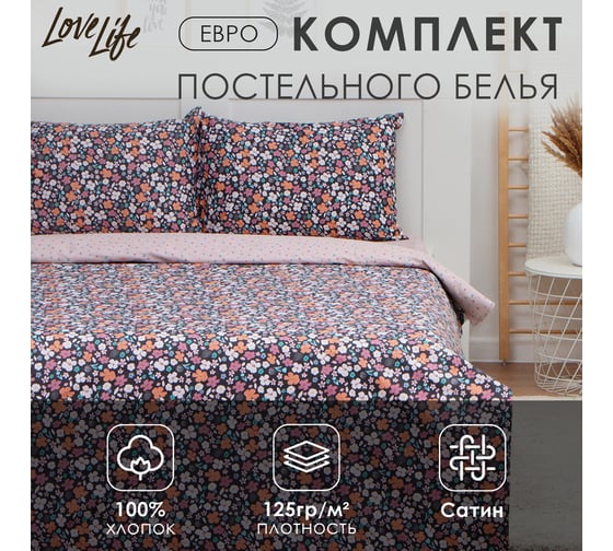 Комплект постельного белья LoveLife евро, Цветочное поле 200x217 см, 225x240 см, 50x70 см-2 шт, 100% хлопок, сатин 125г/м 9861629 1