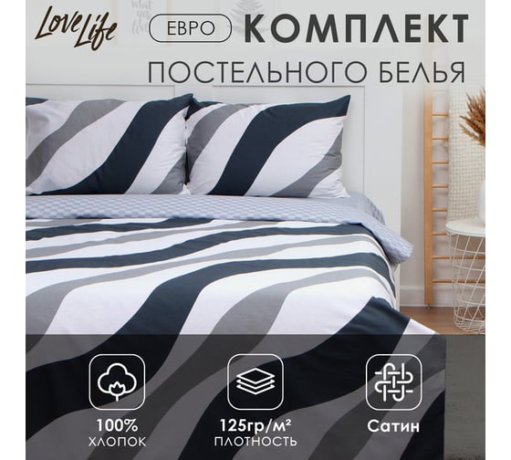 Комплект постельного белья LoveLife евро, Полосы 200x217 см, 225x240 см, 50x70 см-2 шт, 100% хлопок, сатин, 125г/м² 9861634 1