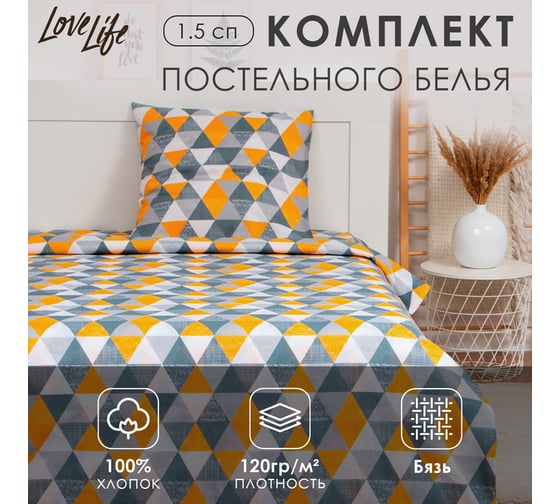 Комплект постельного белья LoveLife 1.5-спальное, Геометрия 147x210, 150x215, 70x70-1 шт, 100% хлопок, бязь 120г/м2 9193332