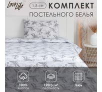 Комплект постельного белья LoveLife 1.5-спальное, Organic 147x210, 150x215, 50x70-1 шт, 100% хлопок, бязь 120г/м2 9193333