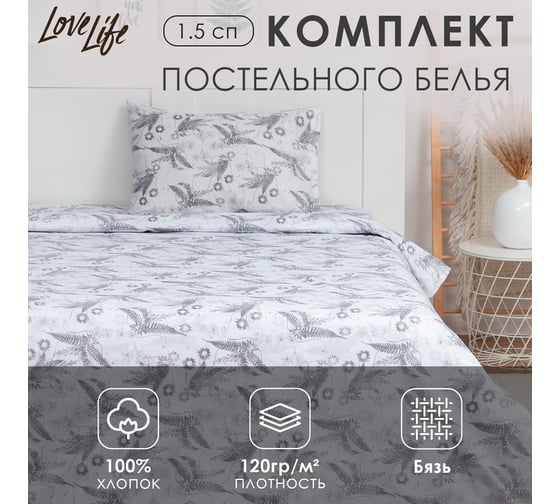 Комплект постельного белья LoveLife 1.5-спальное, Organic 147x210, 150x215, 50x70-1 шт, 100% хлопок, бязь 120г/м2 9193333
