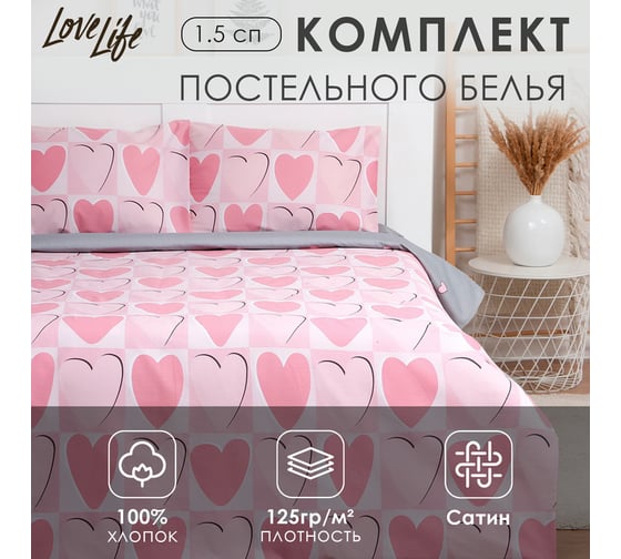 Комплект постельного белья LoveLife 1.5-спальное, Hearts 143x215 см, 150x225 см, 50x70 см-2 шт, 100% хлопок, сатин, 125г/м² 9305042 1