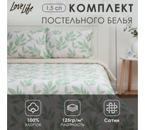 Комплект постельного белья LoveLife 1.5-спальное, Листики 143x215 см, 150x225 см, 50x70 см-2 шт, 100% хлопок, сатин, 125г/м² 9861666