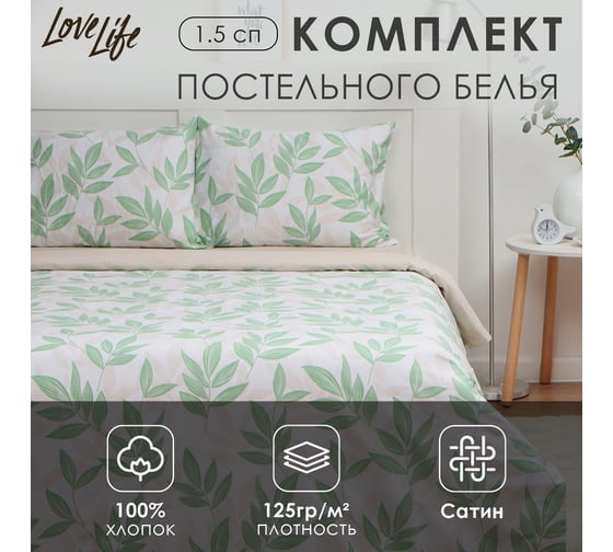 Комплект постельного белья LoveLife 1.5-спальное, Листики 143x215 см, 150x225 см, 50x70 см-2 шт, 100% хлопок, сатин, 125г/м² 9861666 1