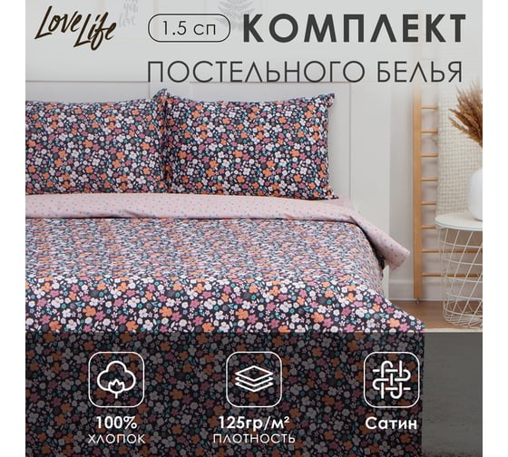 Комплект постельного белья LoveLife 1.5-спальное, Цветочное поле 143x215 см, 150x225 см, 50x70 см-2 шт, 100% хлопок, сатин, 125г/м 9861627